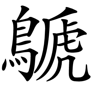 鷈怎么读