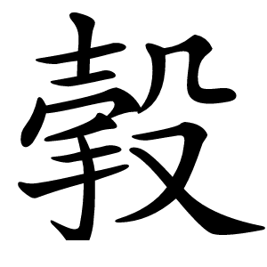㨌怎么读