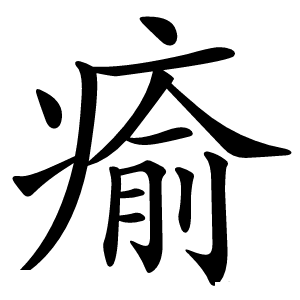 瘉怎么读