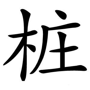 桩怎么读