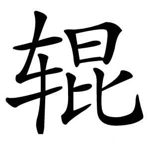 辊怎么读