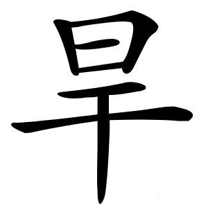 旱怎么读