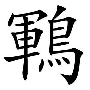 鶤怎么读