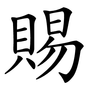 賜怎么读