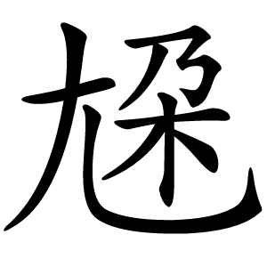 尮怎么读