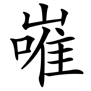 嶉怎么读