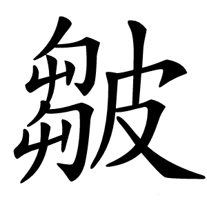 皺怎么读