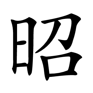 昭怎么读