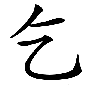 乞怎么读