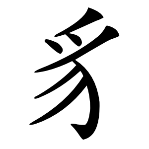 豸怎么读