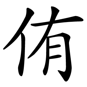 侑怎么读