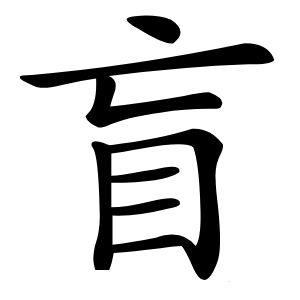 盲怎么读