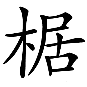 椐怎么读