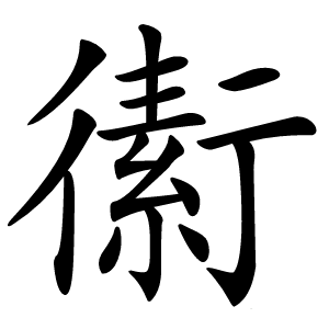 䘘怎么读