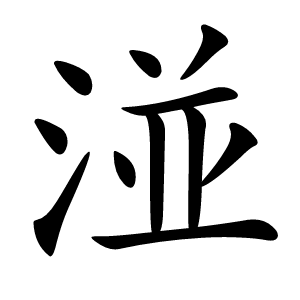 湴怎么读