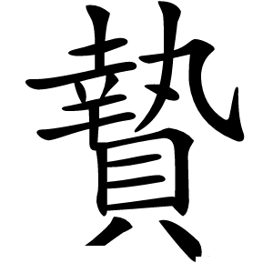 贄怎么读