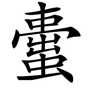 蟗怎么读