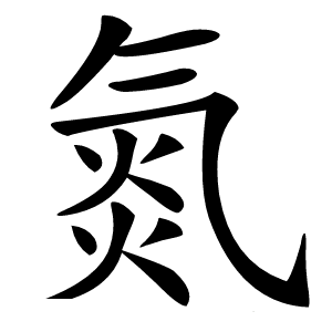 氮怎么读