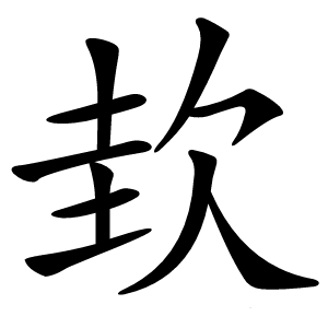 㰪怎么读