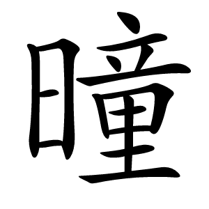 曈怎么读