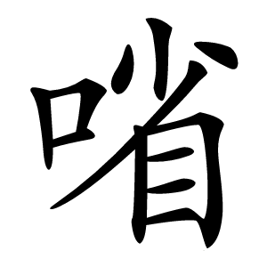 㗂怎么读