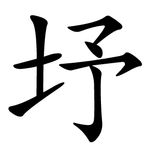 㘧怎么读