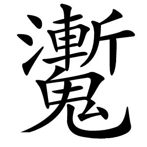 魙怎么读