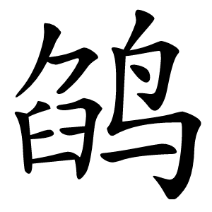 鹐怎么读