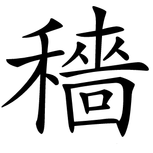 穡怎么读