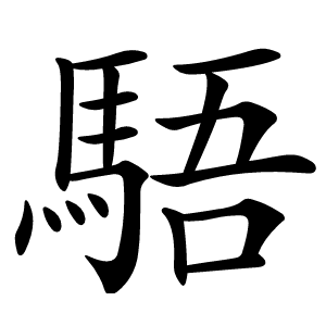 䮏怎么读