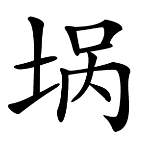 埚怎么读