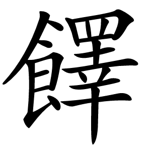 䭞怎么读