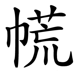 㡛怎么读