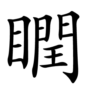 瞤怎么读