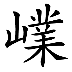 嶫怎么读