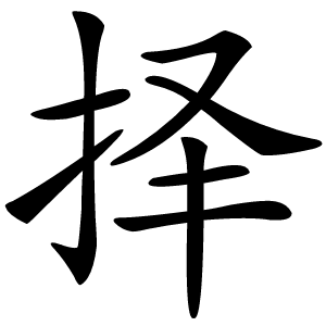 择怎么读