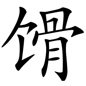 馉怎么读