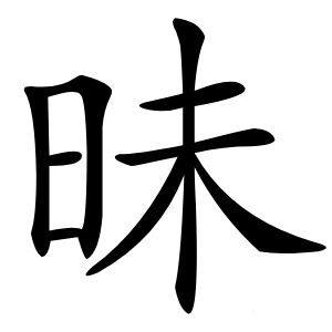 昧怎么读
