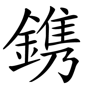 鎸怎么读