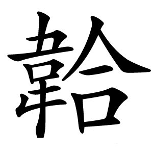 韐怎么读