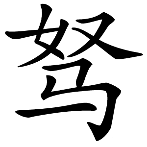 驽怎么读