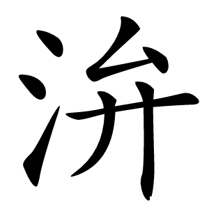 㳎怎么读