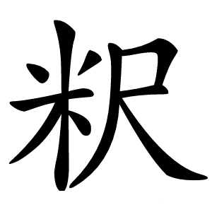 粎怎么读
