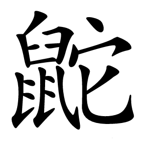 鼧怎么读