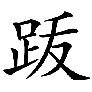 䟦怎么读