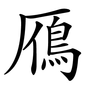 鴈怎么读