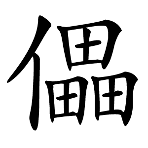 儡怎么读