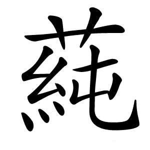 蒓怎么读