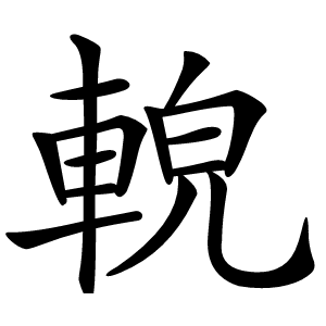䡚怎么读