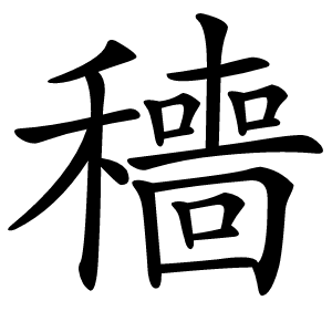 穯怎么读